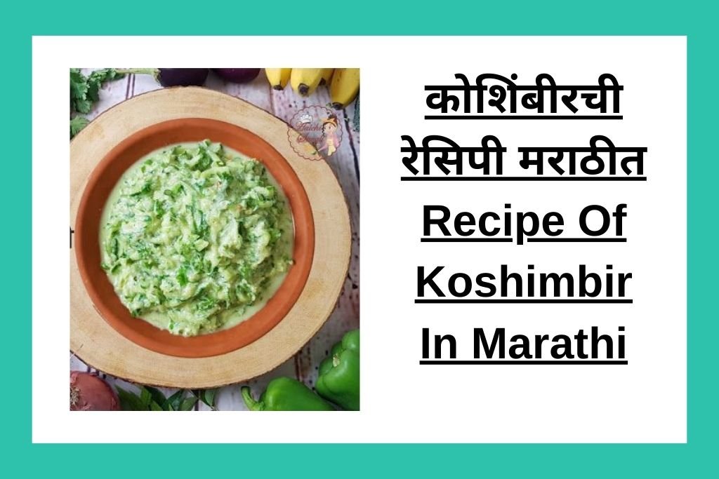 कोशिंबीरची रेसिपी मराठीत Recipe Of Koshimbir In Marathi
