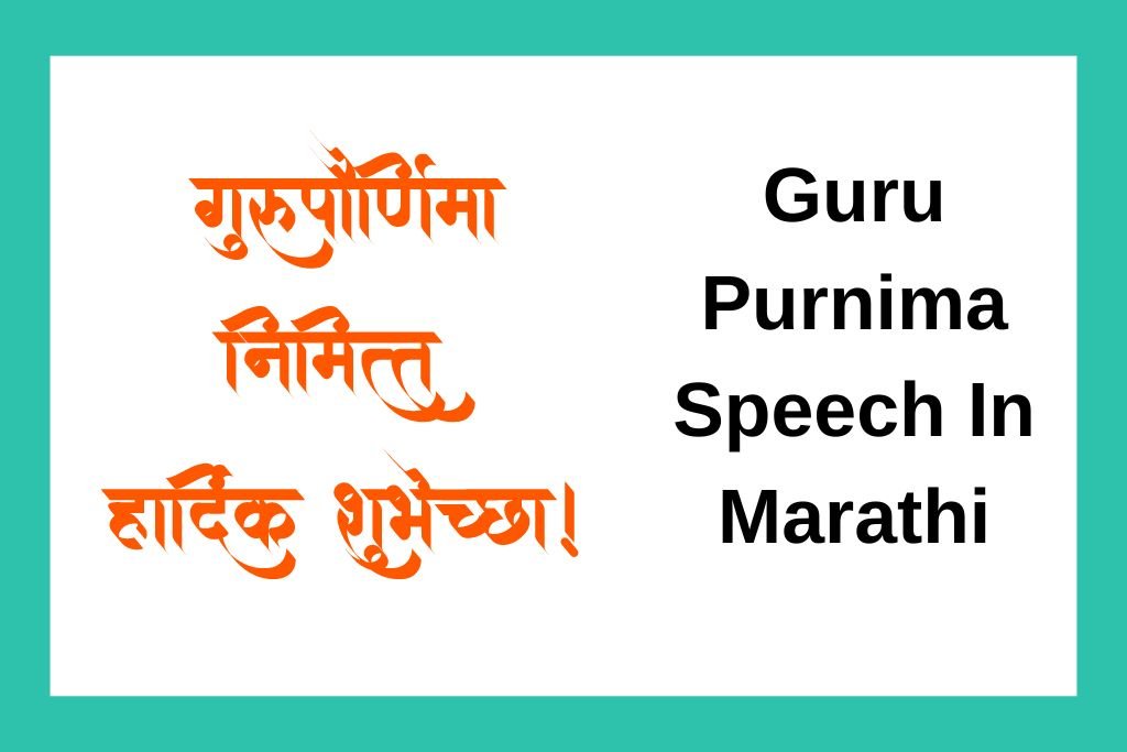 गुरुपौर्णिमा भाषण मराठी Guru Purnima Speech In Marathi