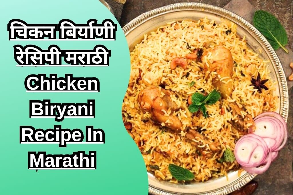 चिकन बिर्याणी रेसिपी मराठी Chicken Biryani Recipe In Marathi