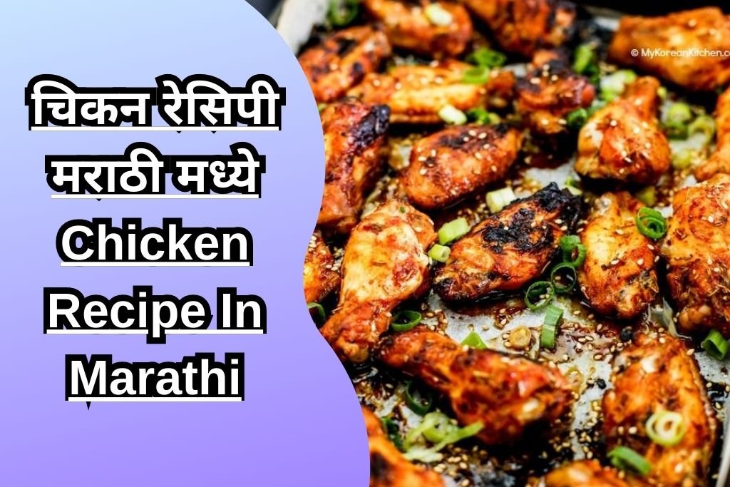 चिकन रेसिपी मराठी मध्ये Chicken Recipe In Marathi