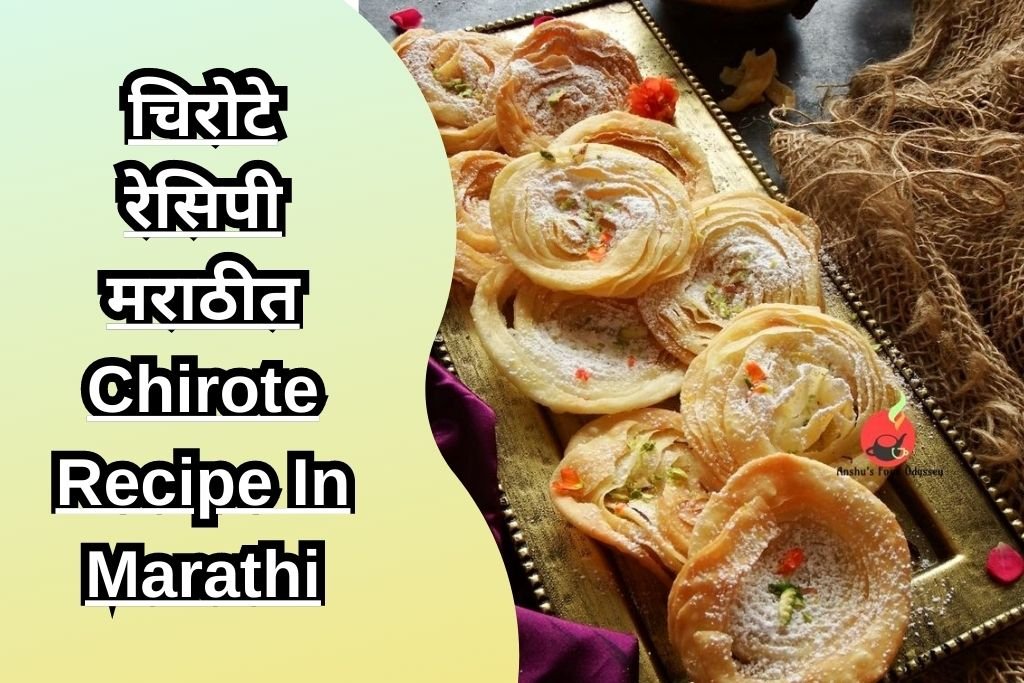 चिरोटे रेसिपी मराठीत Chirote Recipe In Marathi
