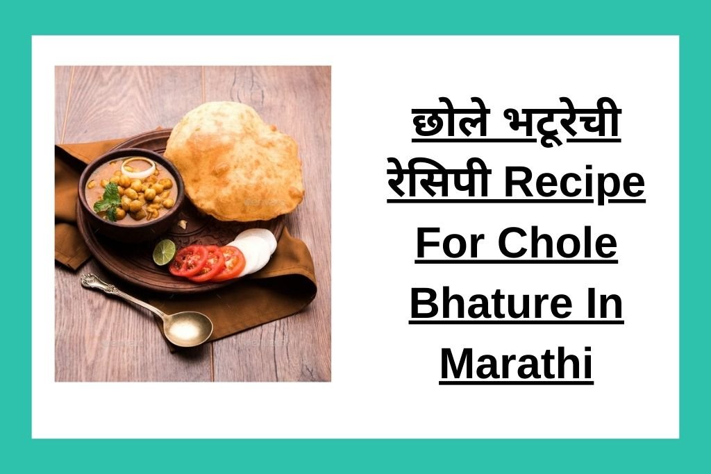 छोले भटूरेची रेसिपी Recipe For Chole Bhature In Marathi