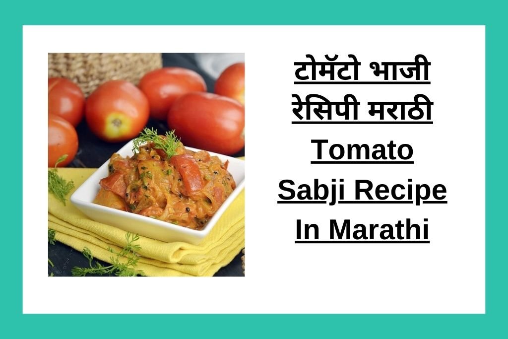 टोमॅटो भाजी रेसिपी मराठी Tomato Sabji Recipe In Marathi