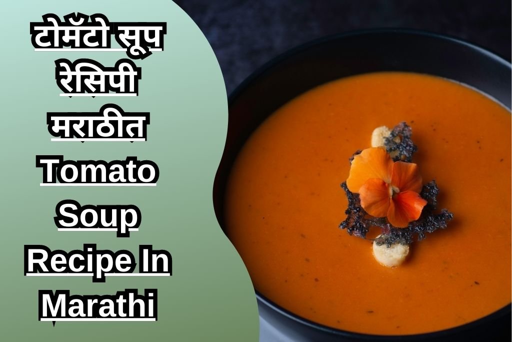 टोमॅटो सूप रेसिपी मराठीत Tomato Soup Recipe In Marathi