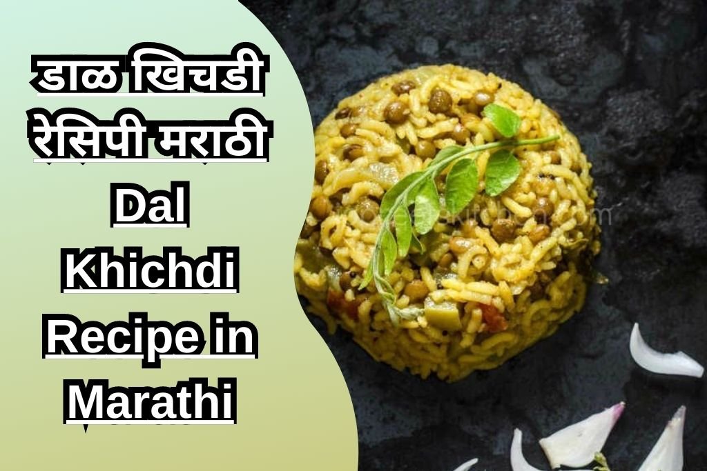 डाळ खिचडी रेसिपी मराठी Dal Khichdi Recipe in Marathi