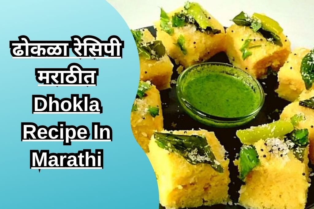 ढोकळा रेसिपी मराठीत Dhokla Recipe In Marathi