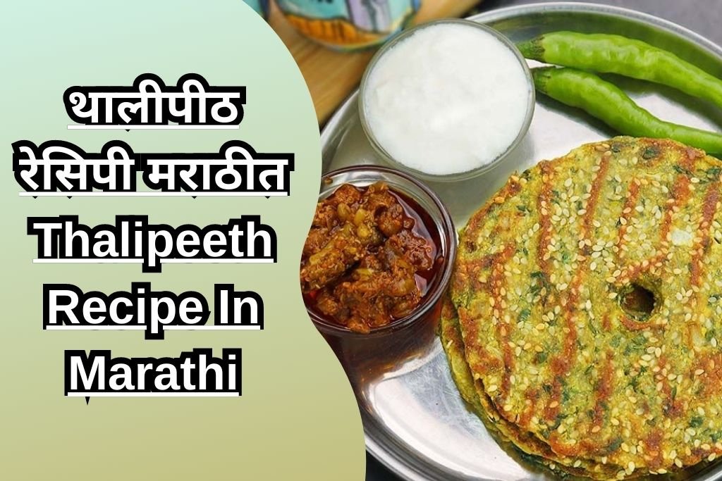 थालीपीठ रेसिपी मराठीत Thalipeeth Recipe In Marathi