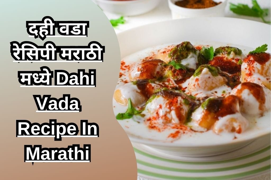 दही वडा रेसिपी मराठी मध्ये Dahi Vada Recipe In Marathi