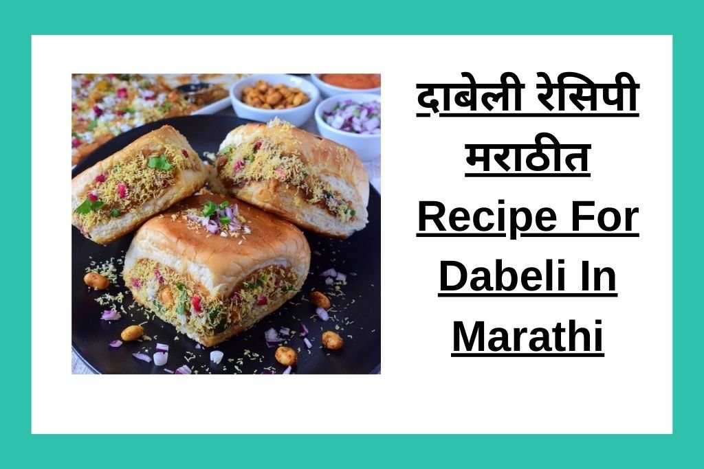 दाबेली रेसिपी मराठीत Recipe For Dabeli In Marathi