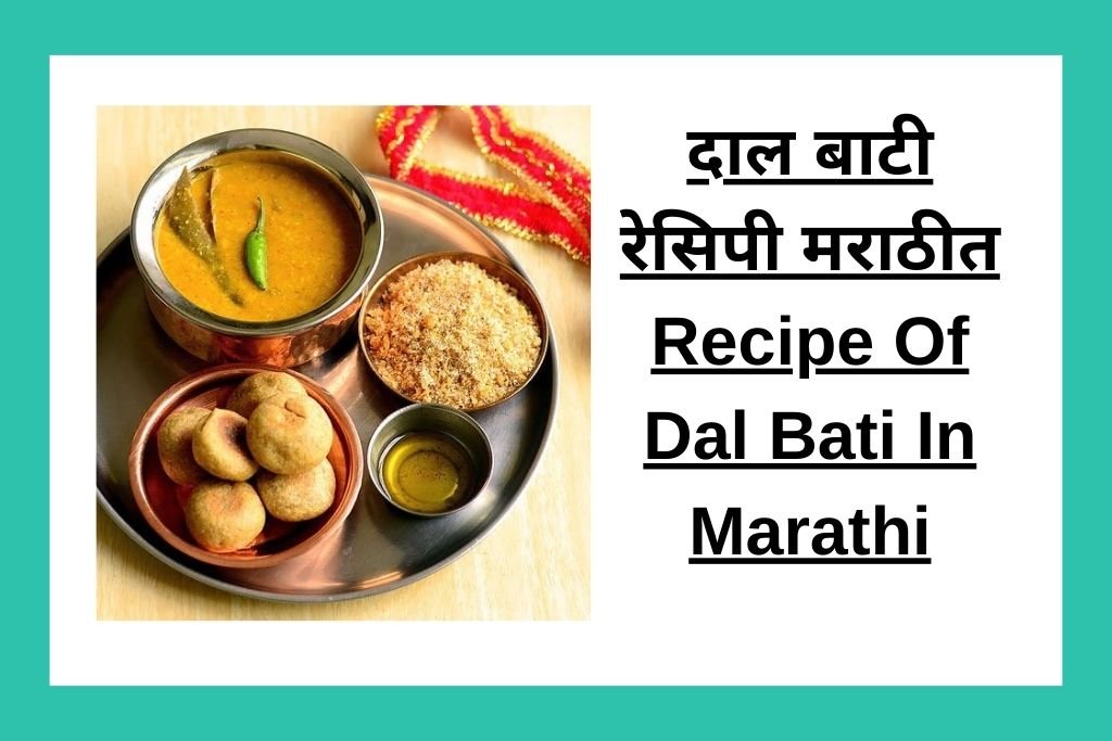 दाल बाटी रेसिपी मराठीत Recipe Of Dal Bati In Marathi