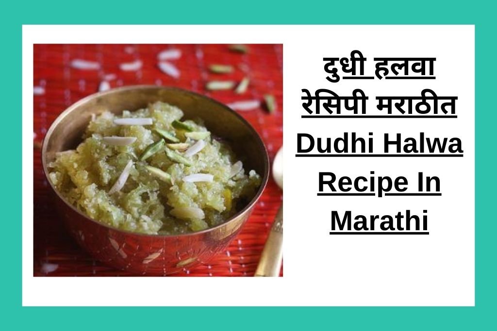 दुधी हलवा रेसिपी मराठीत Dudhi Halwa Recipe In Marathi