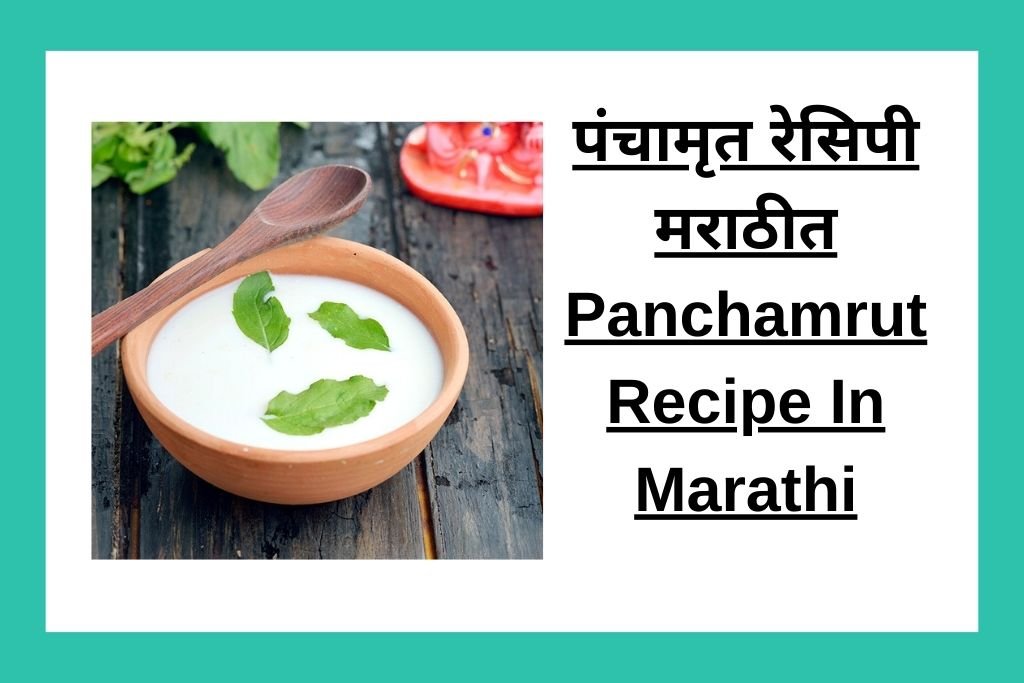 पंचामृत रेसिपी मराठीत Panchamrut Recipe In Marathi