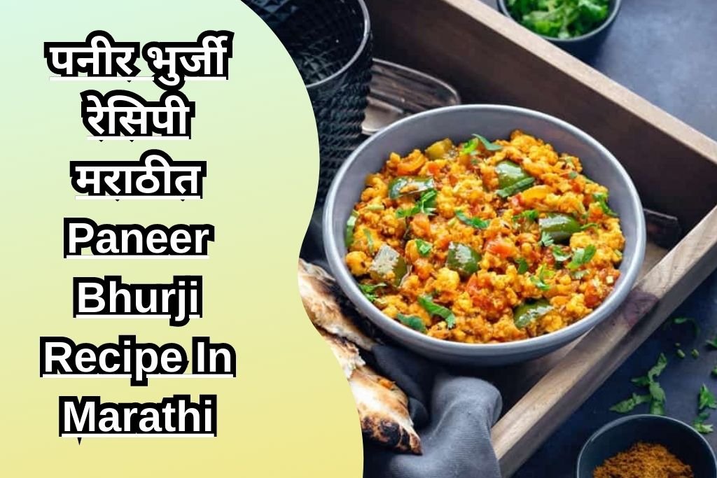 पनीर भुर्जी रेसिपी मराठीत Paneer Bhurji Recipe In Marathi