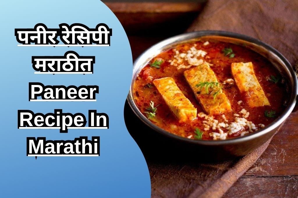 पनीर रेसिपी मराठीत Paneer Recipe In Marathi