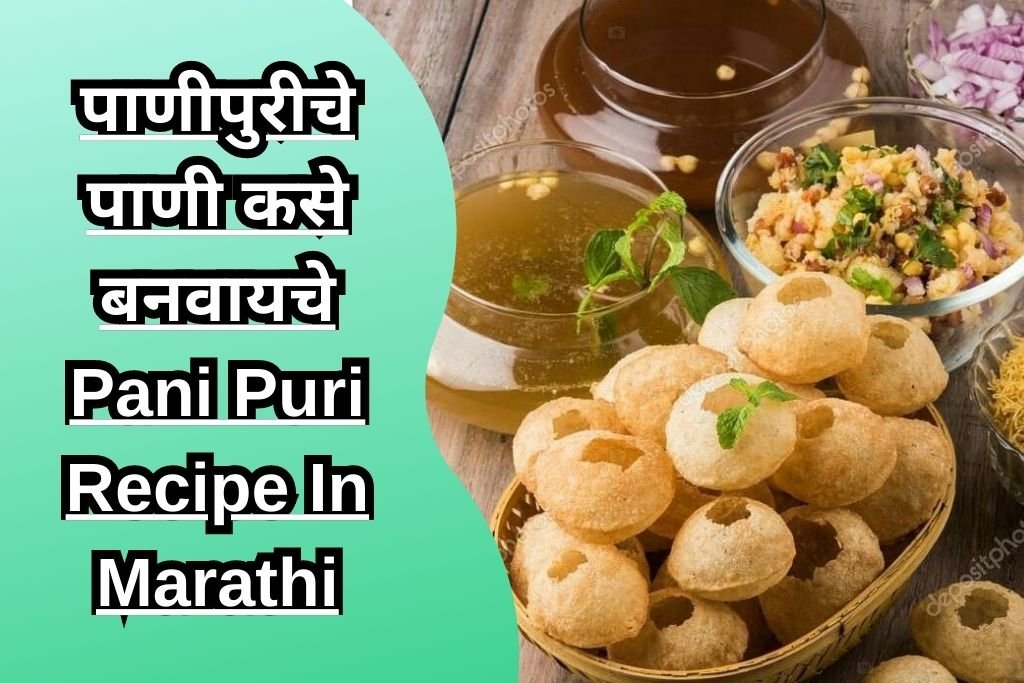 पाणीपुरीचे पाणी कसे बनवायचे Pani Puri Recipe In Marathi