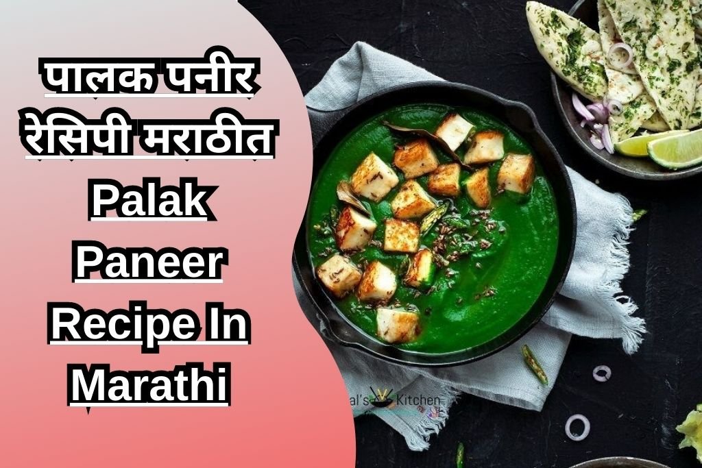 पालक पनीर रेसिपी मराठीत Palak Paneer Recipe In Marathi