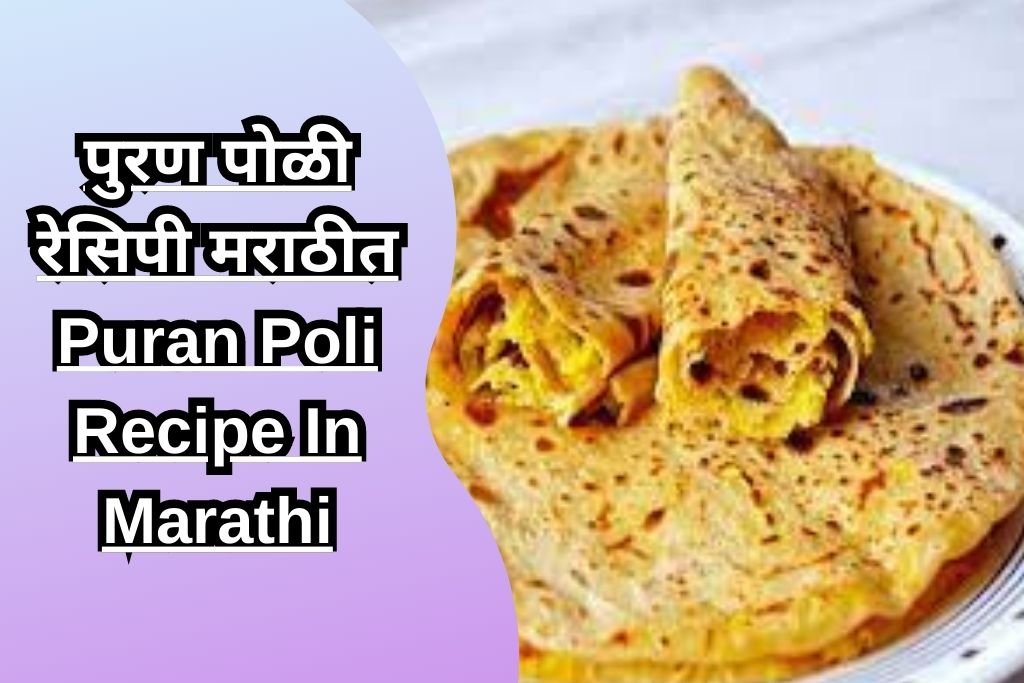 पुरण पोळी रेसिपी मराठीत Puran Poli Recipe In Marathi