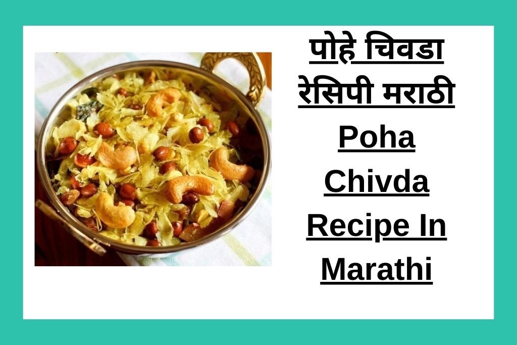 पोहे चिवडा रेसिपी मराठी Poha Chivda Recipe In Marathi