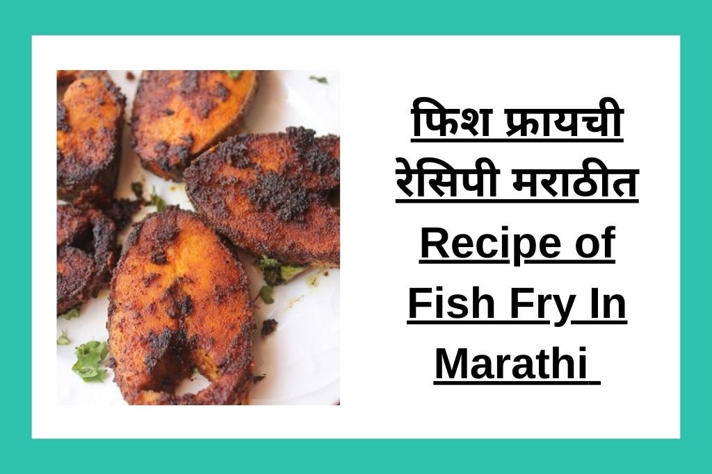 फिश फ्रायची रेसिपी मराठीत Recipe of Fish Fry In Marathi