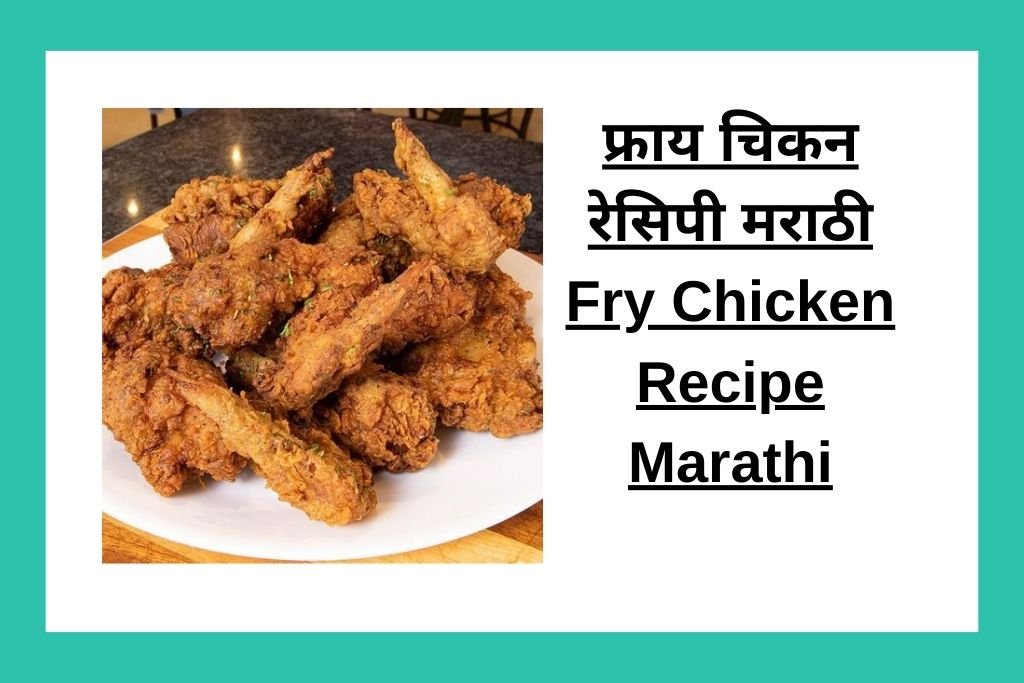 फ्राय चिकन रेसिपी मराठी Fry Chicken Recipe Marathi