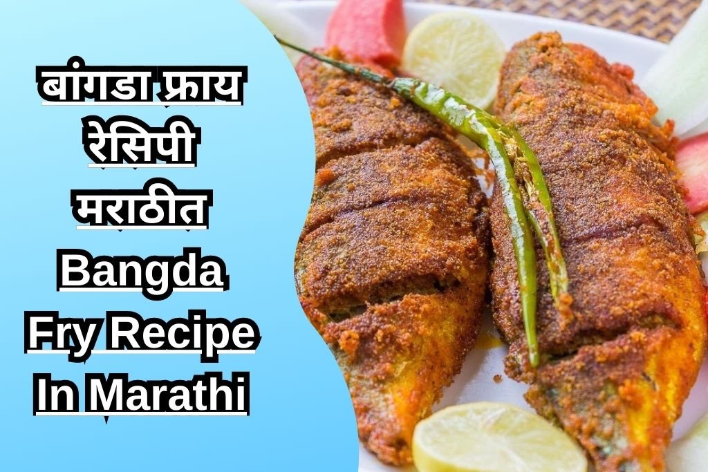 बांगडा फ्राय रेसिपी मराठीत Bangda Fry Recipe In Marathi