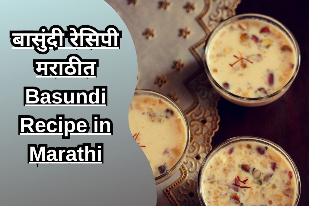 बासुंदी रेसिपी मराठीत Basundi Recipe in Marathi