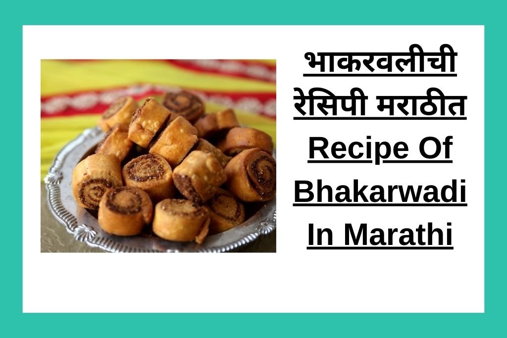 भाकरवलीची रेसिपी मराठीत Recipe Of Bhakarwadi In Marathi