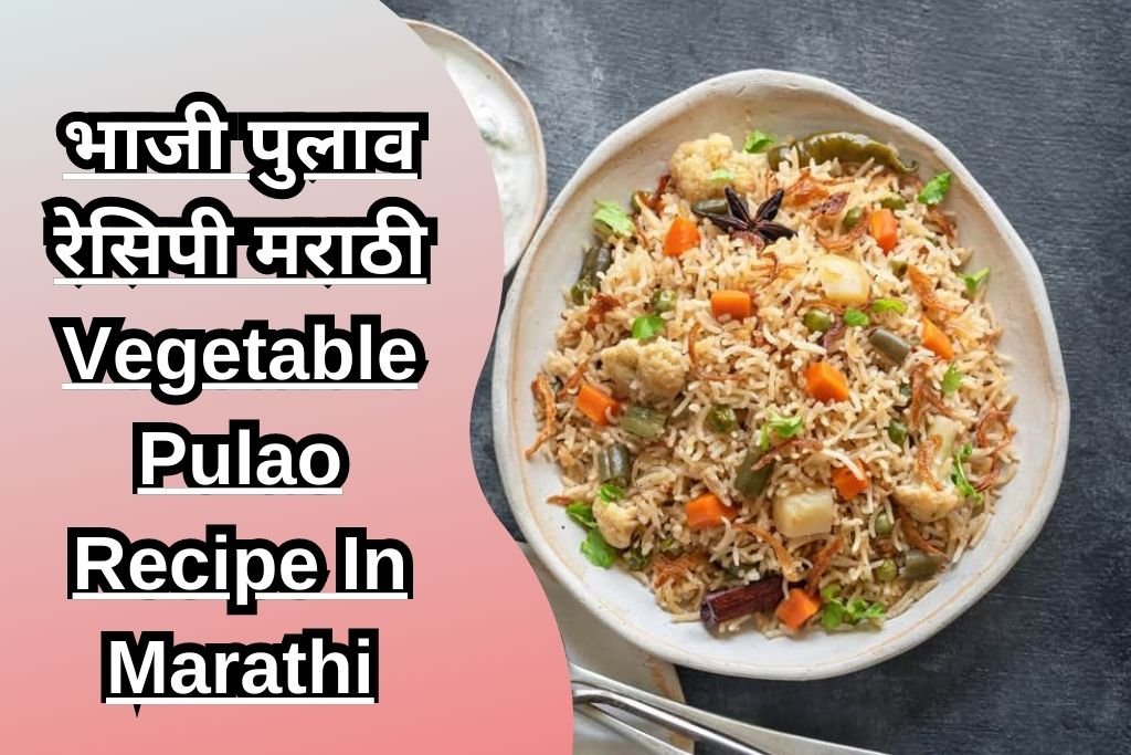 भाजी पुलाव रेसिपी मराठी Vegetable Pulao Recipe In Marathi