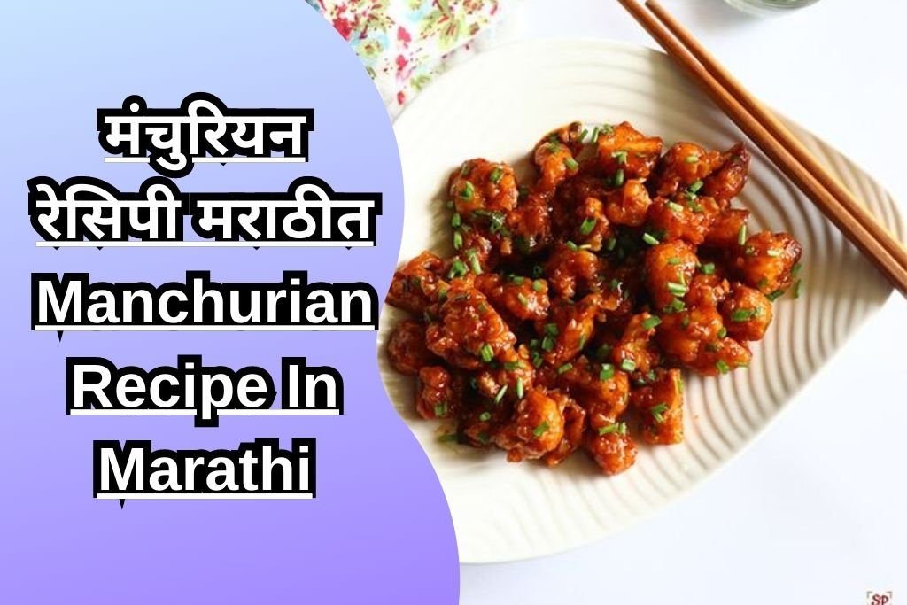 मंचुरियन रेसिपी मराठीत Manchurian Recipe In Marathi