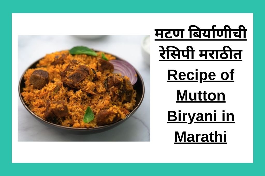 मटण बिर्याणीची रेसिपी मराठीत Recipe of Mutton Biryani in Marathi