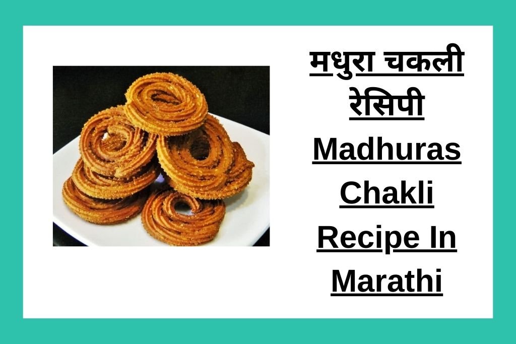 मधुरा चकली रेसिपी Madhuras Chakli Recipe In Marathi