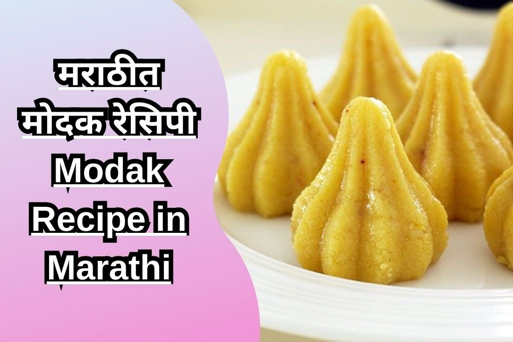 मराठीत मोदक रेसिपी Modak Recipe in Marathi
