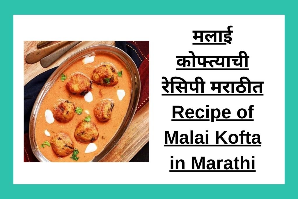 मलाई कोफ्त्याची रेसिपी मराठीत Recipe of Malai Kofta in Marathi