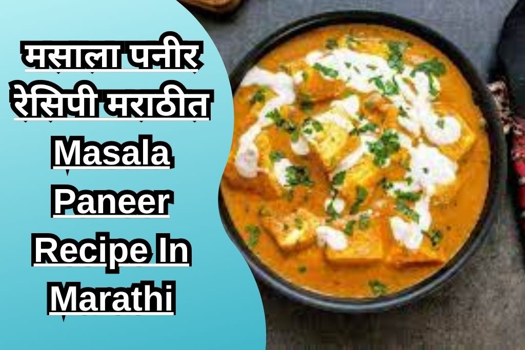 मसाला पनीर रेसिपी मराठीत Masala Paneer Recipe In Marathi