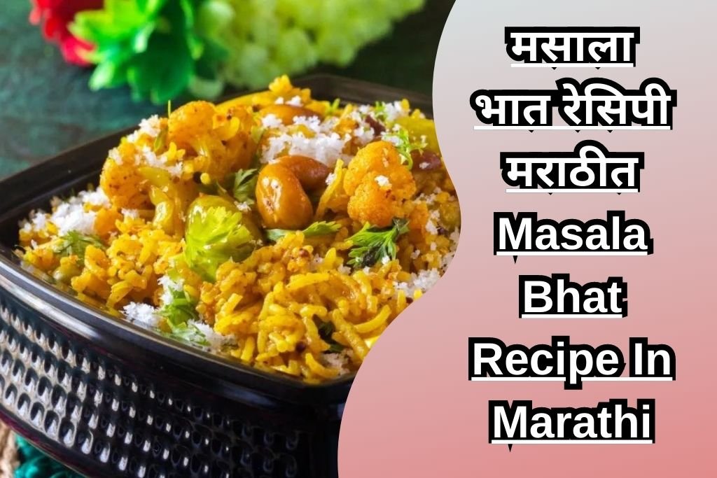 मसाला भात रेसिपी मराठीत Masala Bhat Recipe In Marathi