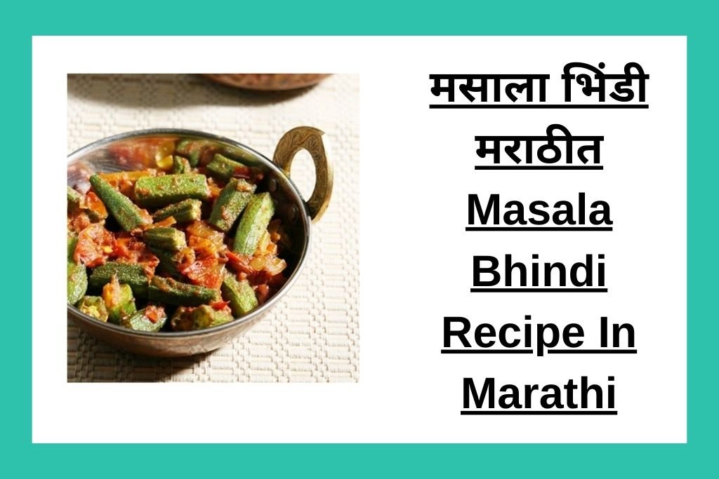 मसाला भिंडी मराठीत Masala Bhindi Recipe In Marathi