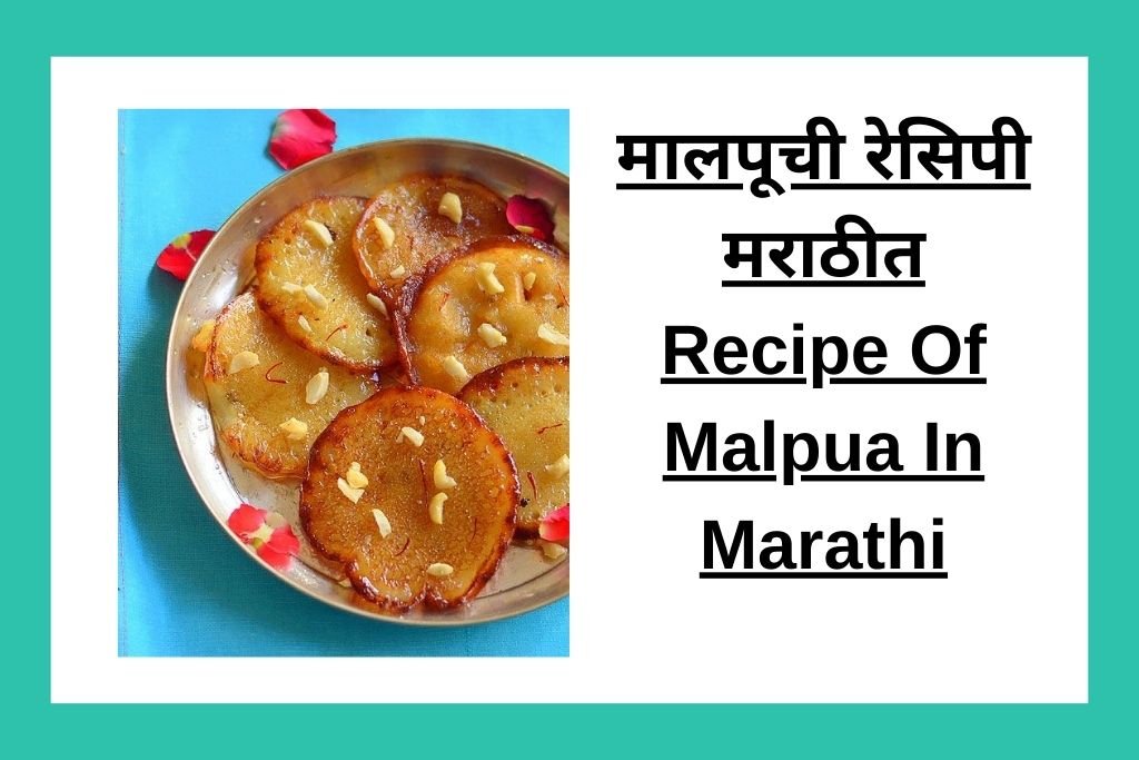 मालपूची रेसिपी मराठीत Recipe Of Malpua In Marathi