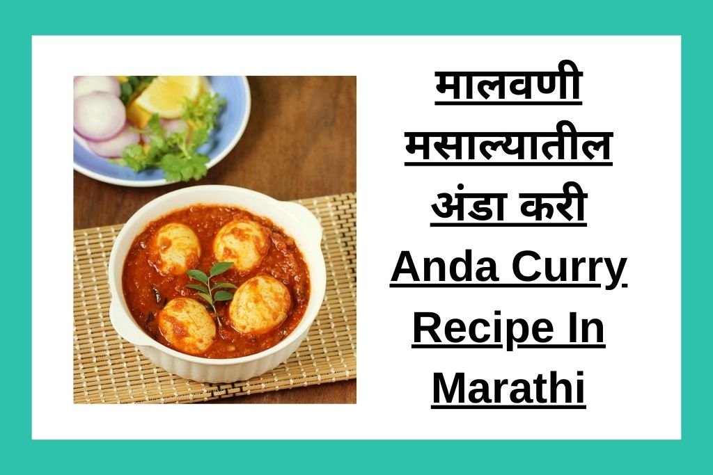मालवणी मसाल्यातील अंडा करी Anda Curry Recipe In Marathi