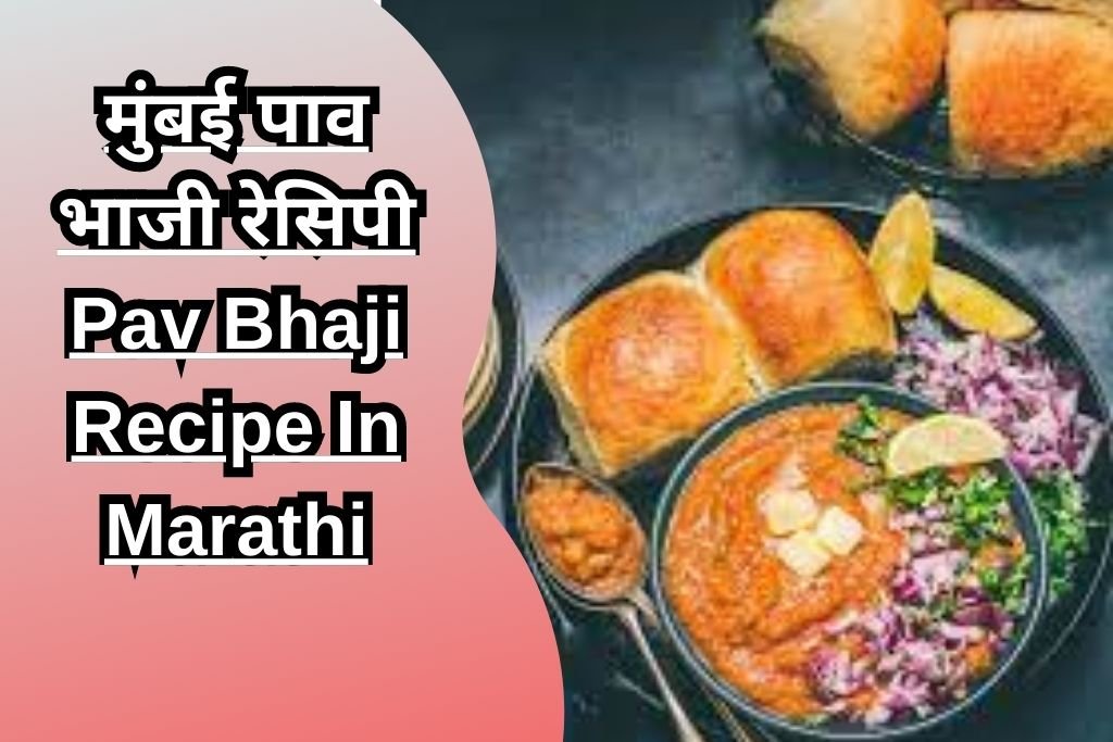 मुंबई पाव भाजी रेसिपी Pav Bhaji Recipe In Marathi