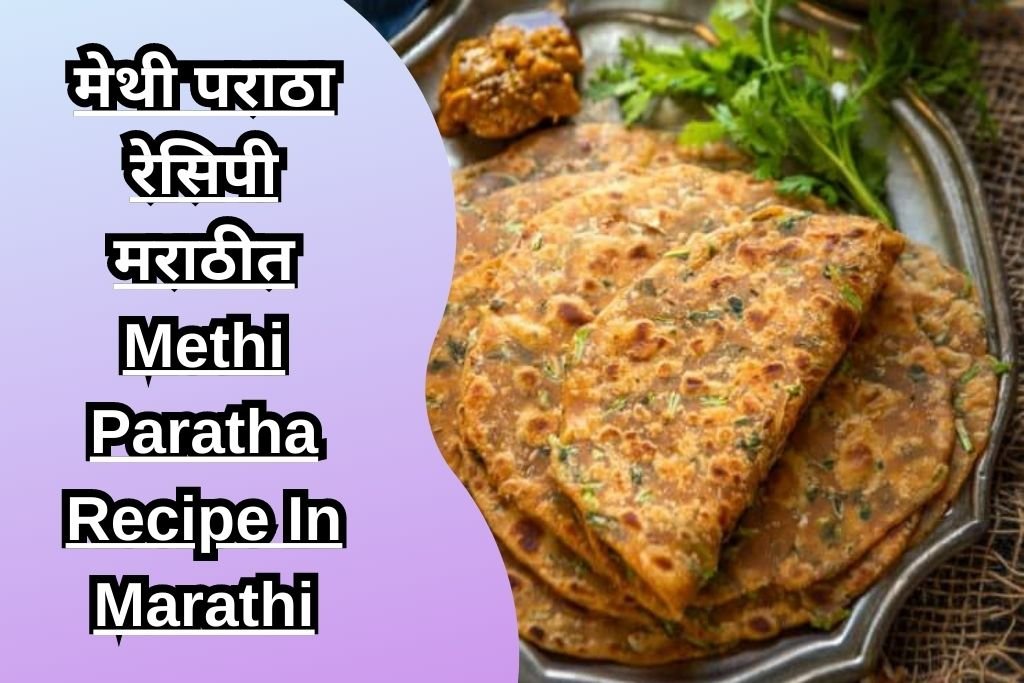 मेथी पराठा रेसिपी मराठीत Methi Paratha Recipe In Marathi