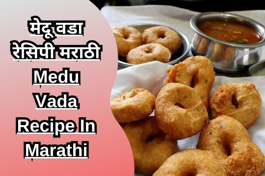 मेदू वडा रेसिपी मराठी Medu Vada Recipe In Marathi