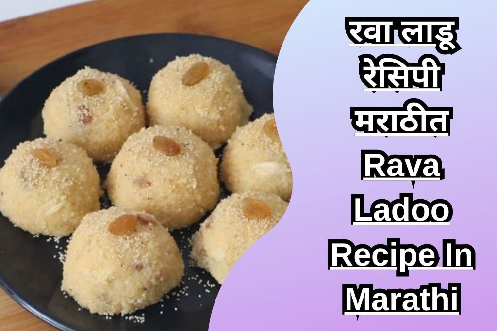 रवा लाडू रेसिपी मराठीत Rava Ladoo Recipe In Marathi