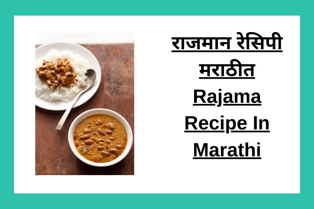 राजमान रेसिपी मराठीत Rajama Recipe In Marathi