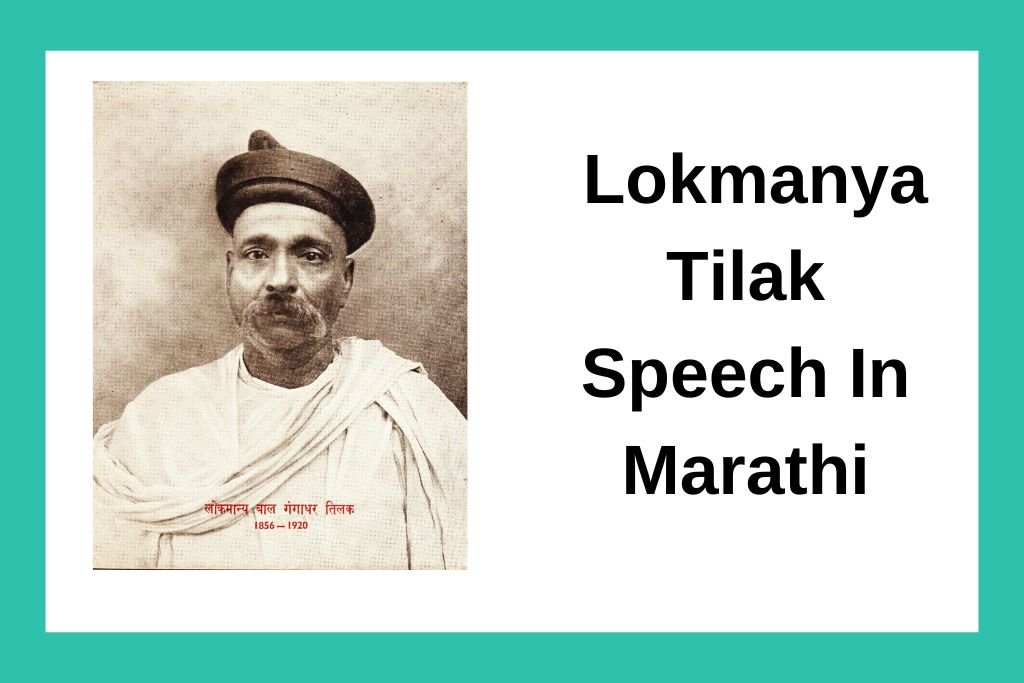 लोकमान्य टिळकजीचं भाषण Lokmanya Tilak Speech In Marathi