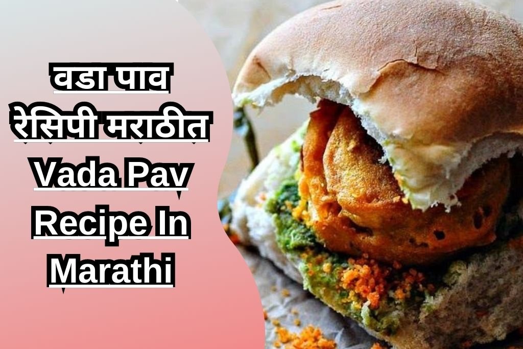 वडा पाव रेसिपी मराठीत Vada Pav Recipe In Marathi