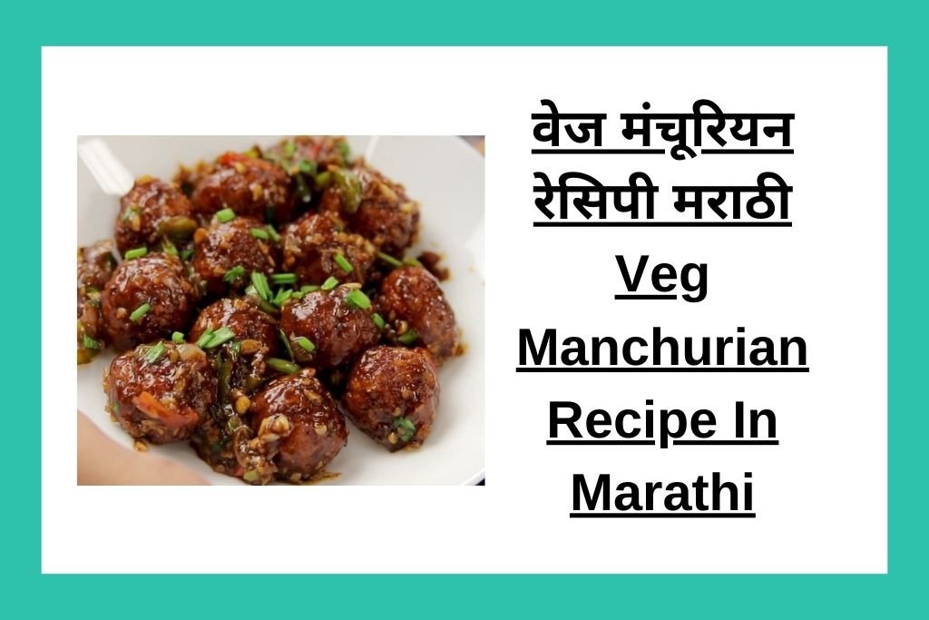 वेज मंचूरियन रेसिपी मराठी Veg Manchurian Recipe In Marathi