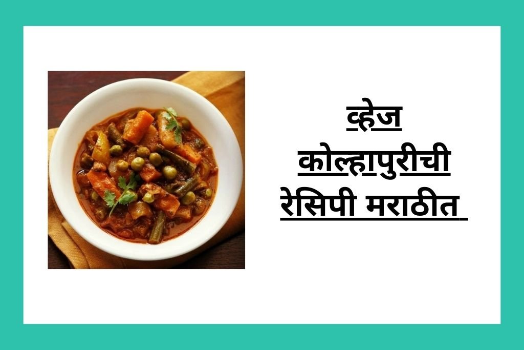 व्हेज कोल्हापुरीची रेसिपी मराठीत Recipe Of Veg Kolhapuri In Marathi