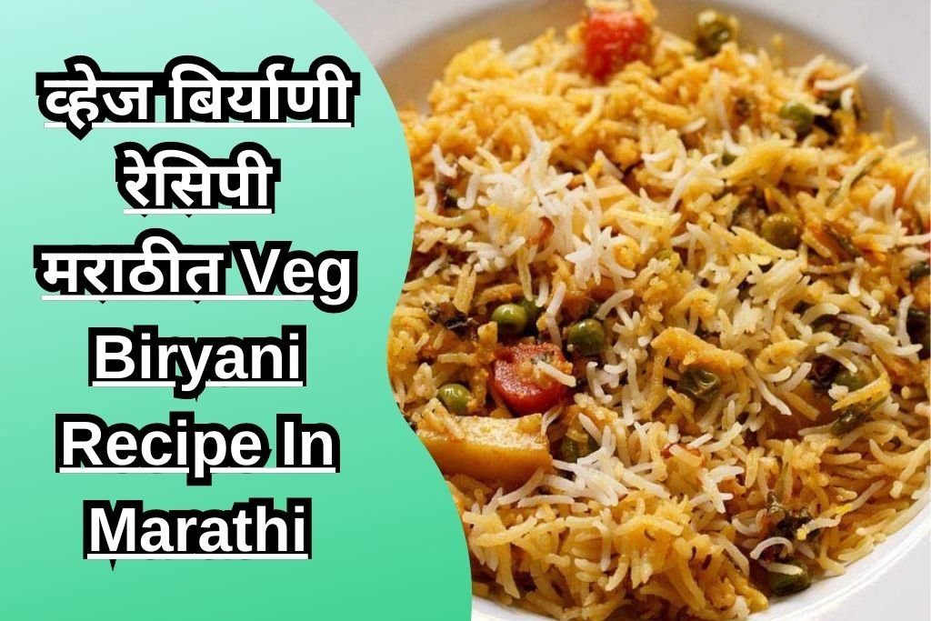 व्हेज बिर्याणी रेसिपी मराठीत Veg Biryani Recipe In Marathi