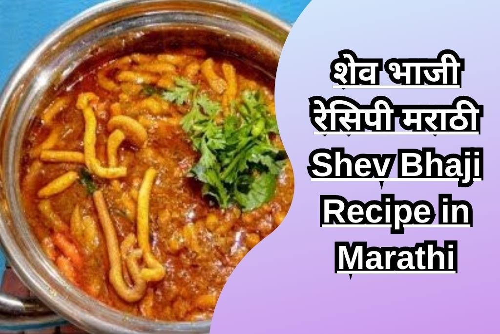 शेव भाजी रेसिपी मराठी Shev Bhaji Recipe in Marathi