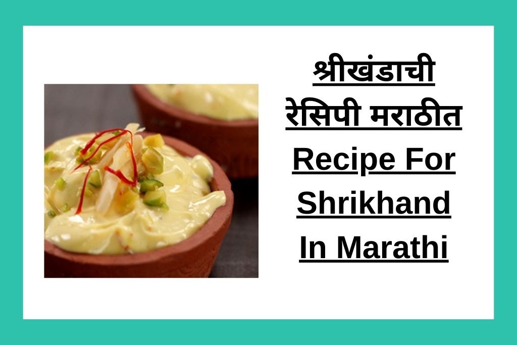 श्रीखंडाची रेसिपी मराठीत Recipe For Shrikhand In Marathi